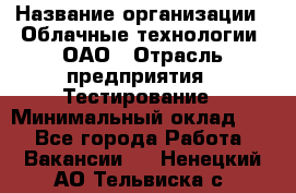 Selenium WebDriver Senior test engineer › Название организации ­ Облачные технологии, ОАО › Отрасль предприятия ­ Тестирование › Минимальный оклад ­ 1 - Все города Работа » Вакансии   . Ненецкий АО,Тельвиска с.